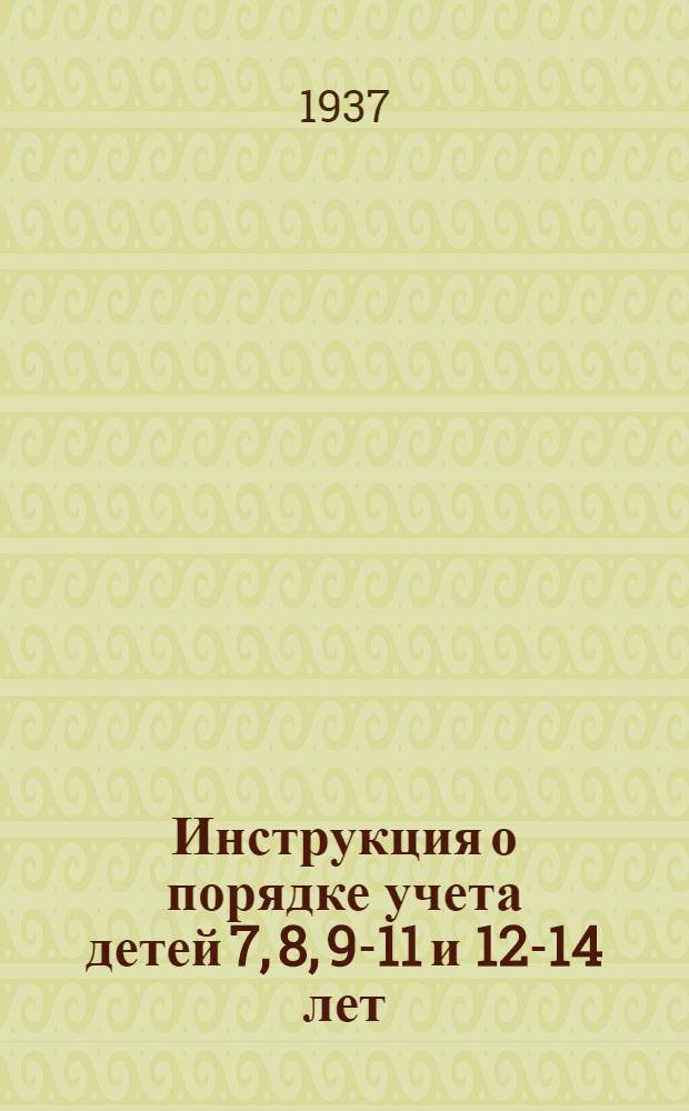 ... Инструкция о порядке учета детей 7, 8, 9-11 и 12-14 лет