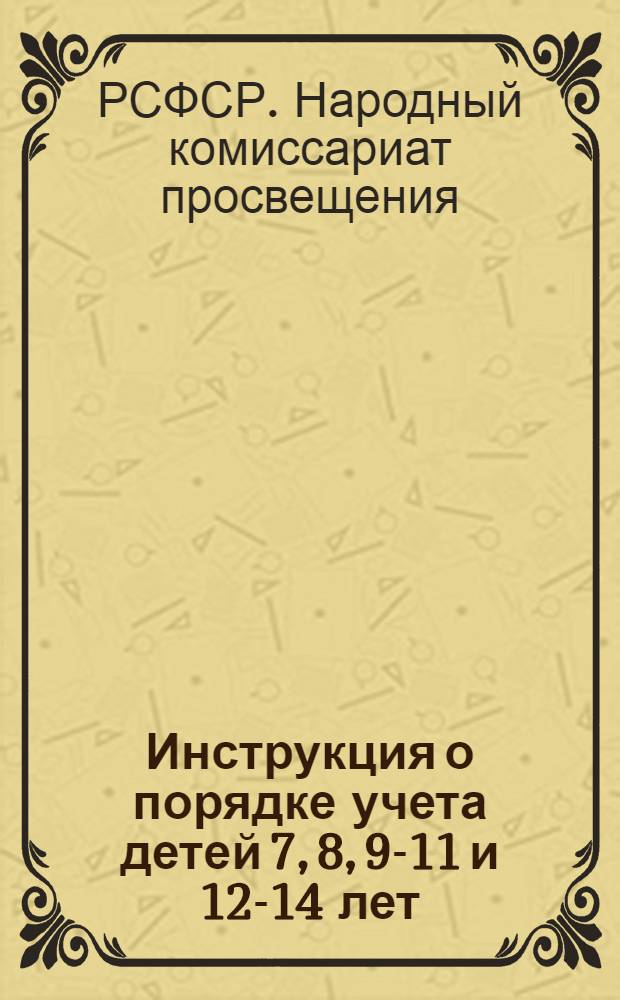 ... Инструкция о порядке учета детей 7, 8, 9-11 и 12-14 лет