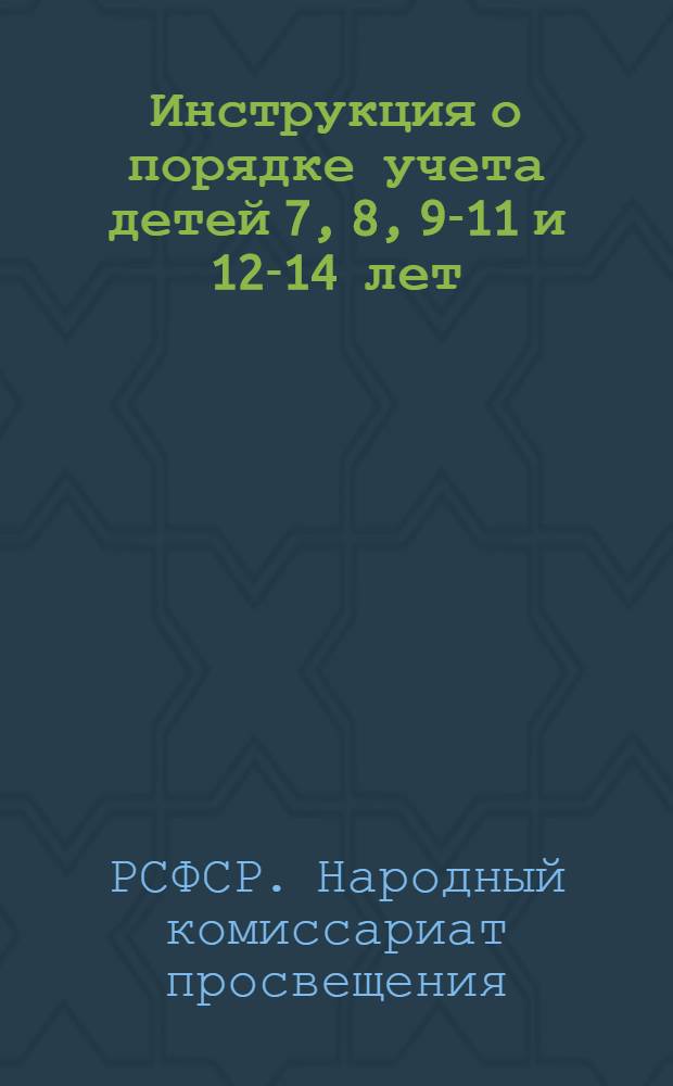 ... Инструкция о порядке учета детей 7, 8, 9-11 и 12-14 лет