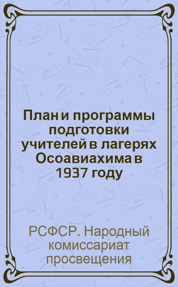 ... План и программы подготовки учителей в лагерях Осоавиахима в 1937 году : Утв. 1 зам. нар. комиссара просвещения РСФСР