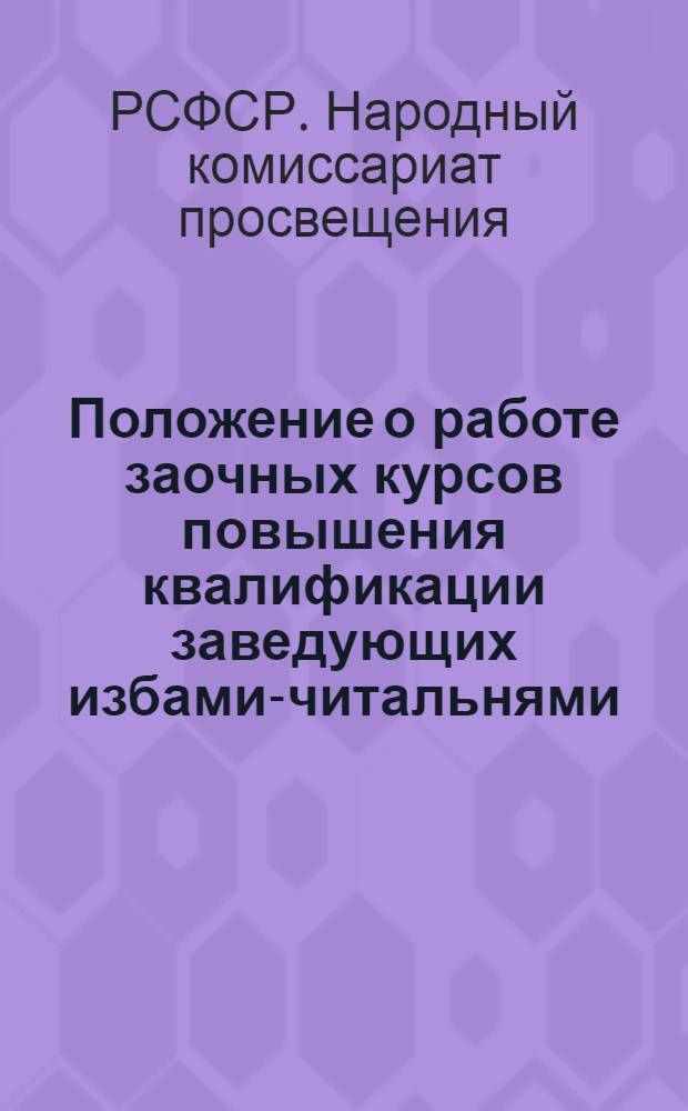 ... Положение о работе заочных курсов повышения квалификации заведующих избами-читальнями, колхозными клубами и красными уголками