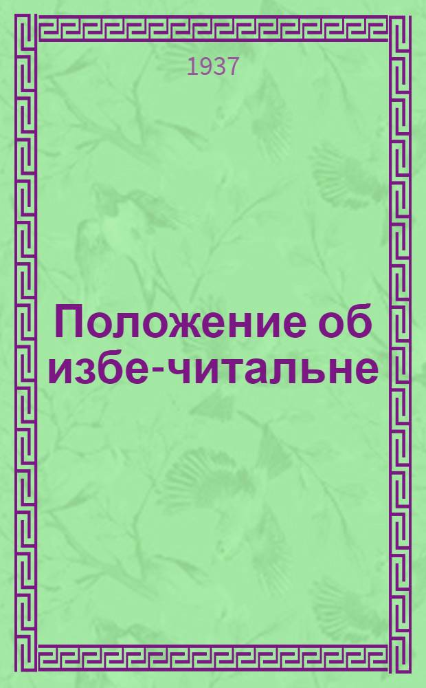 Положение об избе-читальне