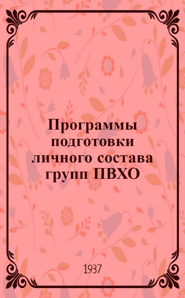 Программы подготовки личного состава групп ПВХО ("Групп самозащиты") учебных заведений системы НКП РСФСР