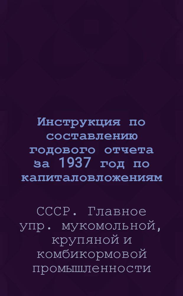 Инструкция по составлению годового отчета за 1937 год по капиталовложениям