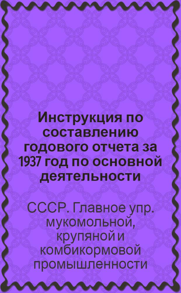 Инструкция по составлению годового отчета за 1937 год по основной деятельности