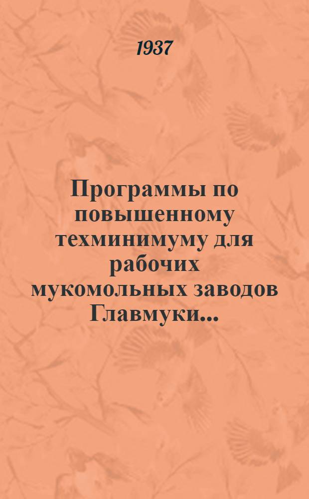 ... Программы по повышенному техминимуму для рабочих мукомольных заводов Главмуки ...