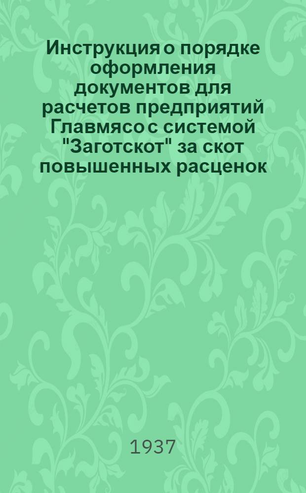 ... Инструкция о порядке оформления документов для расчетов предприятий Главмясо с системой "Заготскот" за скот повышенных расценок