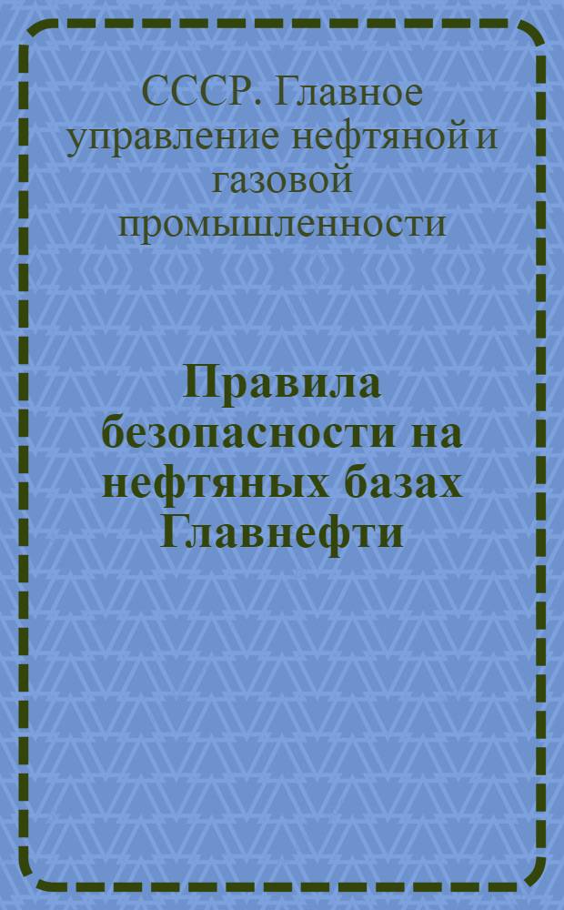 ... Правила безопасности на нефтяных базах Главнефти