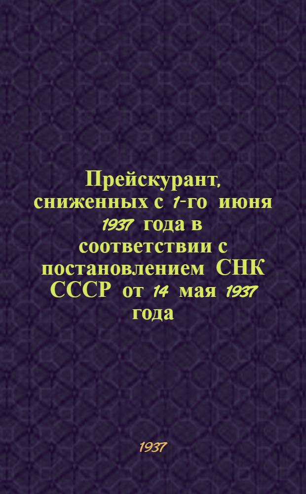 ... Прейскурант, сниженных с 1-го июня 1937 года в соответствии с постановлением СНК СССР от 14 мая 1937 года, розничных цен на туалетные мыла производства предприятий Главпарфюмера