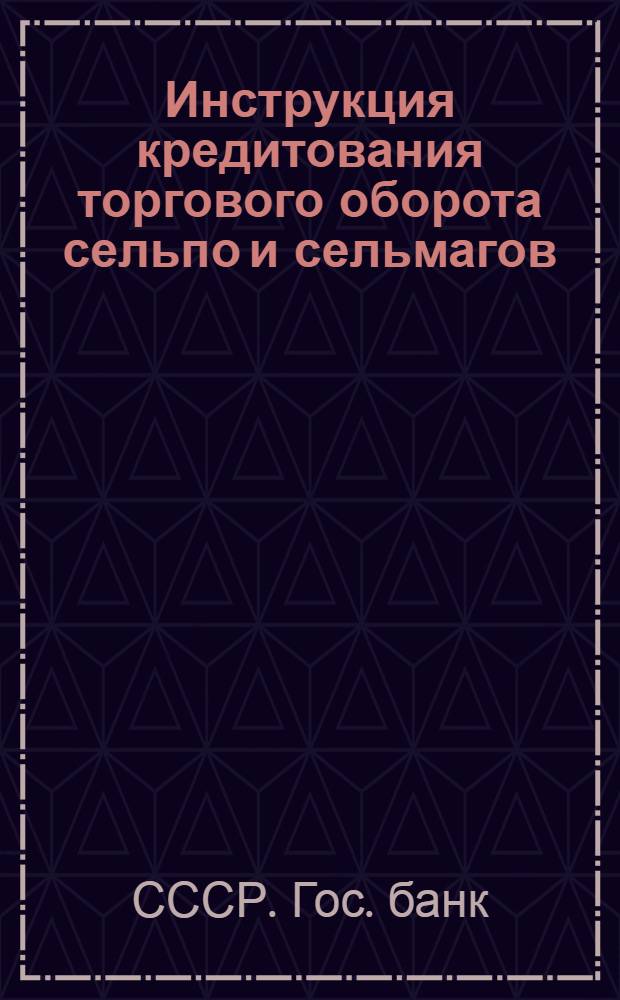 Инструкция кредитования торгового оборота сельпо и сельмагов