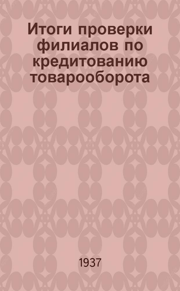 Итоги проверки филиалов по кредитованию товарооборота