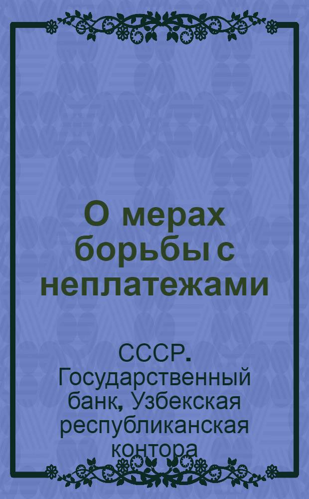 О мерах борьбы с неплатежами (картот. № 2 и просрочки) хозорганов
