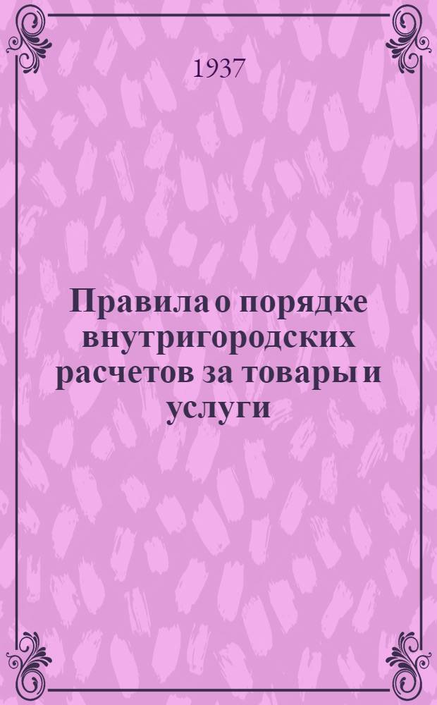 Правила о порядке внутригородских расчетов за товары и услуги