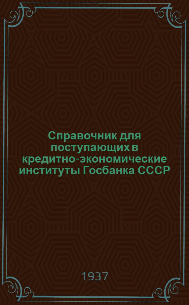 Справочник для поступающих в кредитно-экономические институты Госбанка СССР