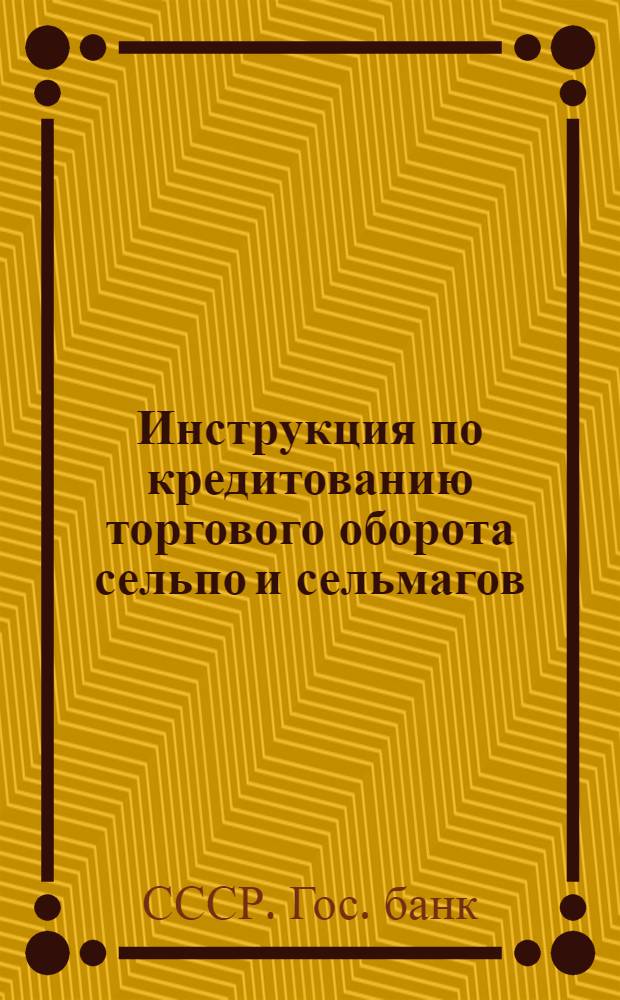 ... Инструкция по кредитованию торгового оборота сельпо и сельмагов