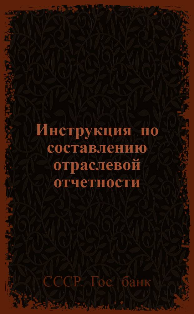 ...Инструкция по составлению отраслевой отчетности : Схема 3..