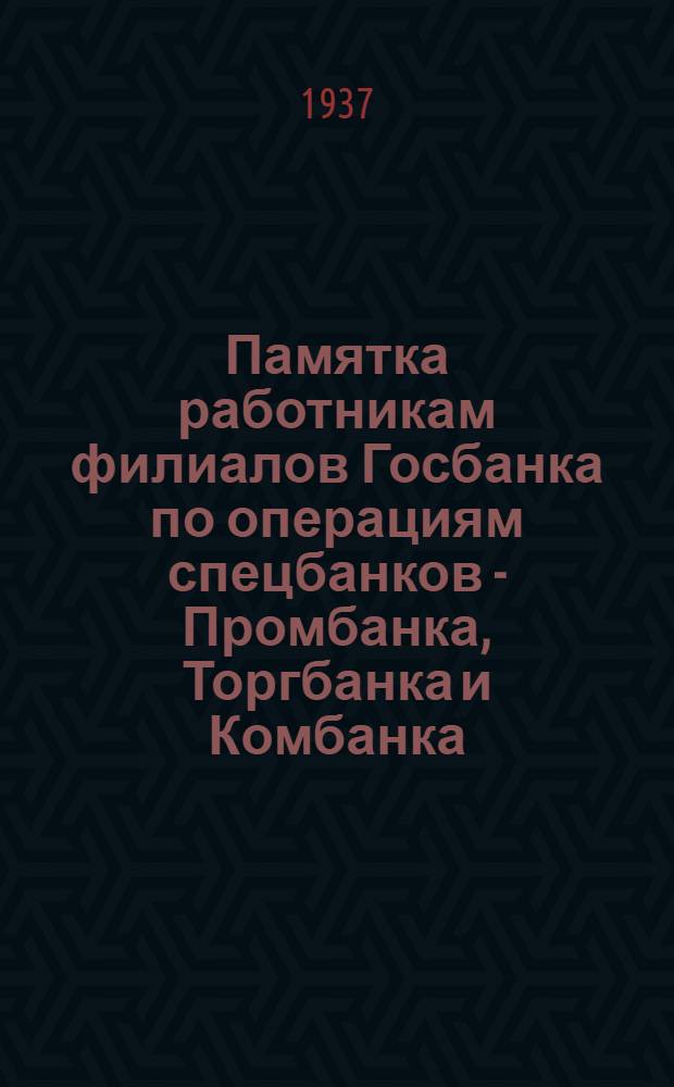 Памятка работникам филиалов Госбанка по операциям спецбанков - Промбанка, Торгбанка и Комбанка