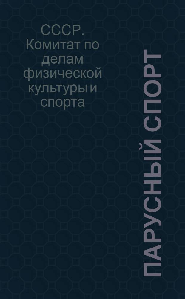 ... Парусный спорт : Правила соревнований