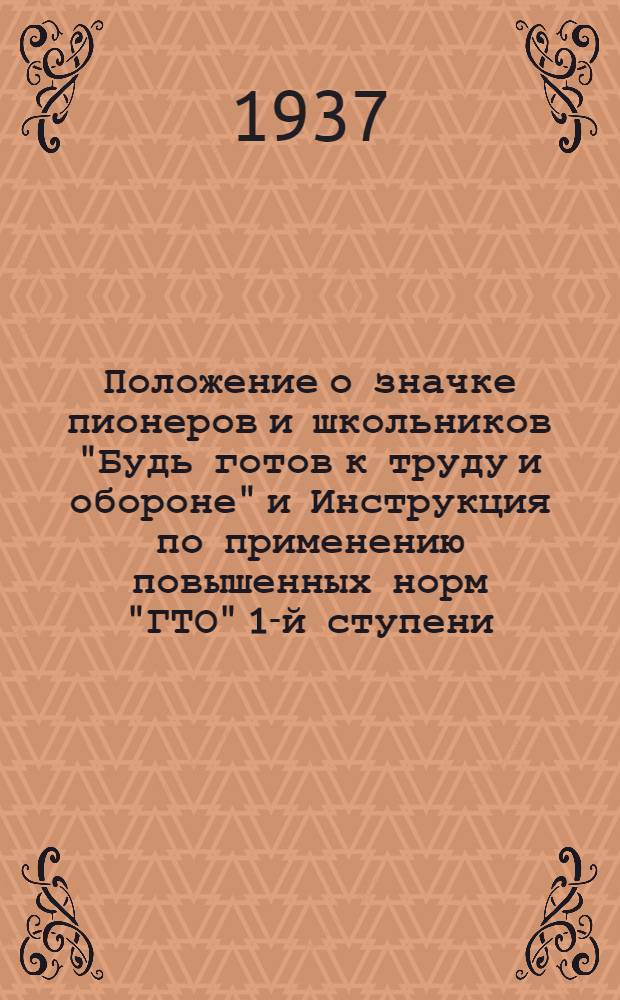Положение о значке пионеров и школьников "Будь готов к труду и обороне" и Инструкция по применению повышенных норм "ГТО" 1-й ступени
