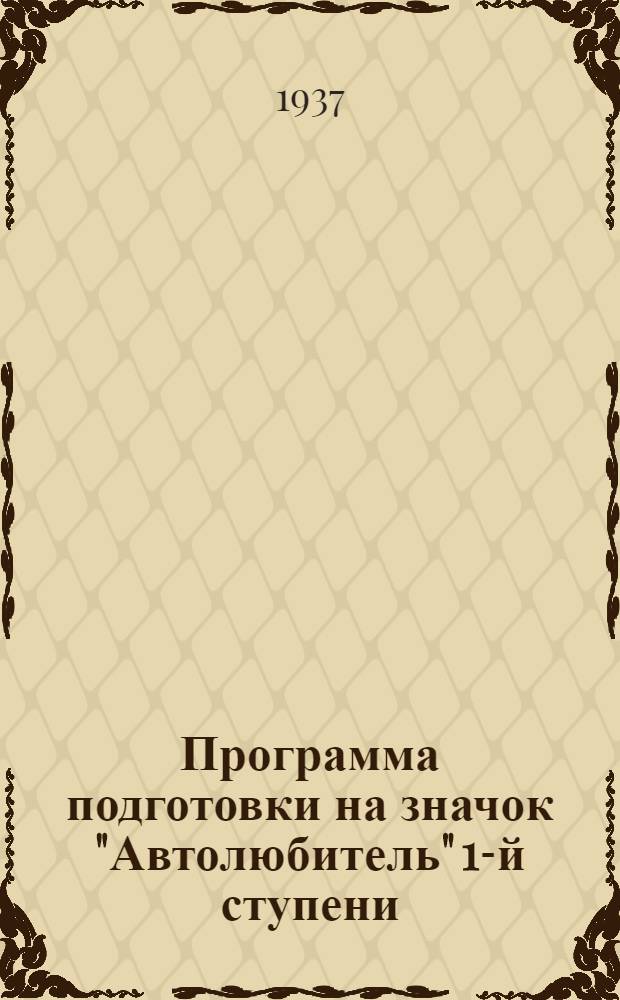 ... Программа подготовки на значок "Автолюбитель" 1-й ступени