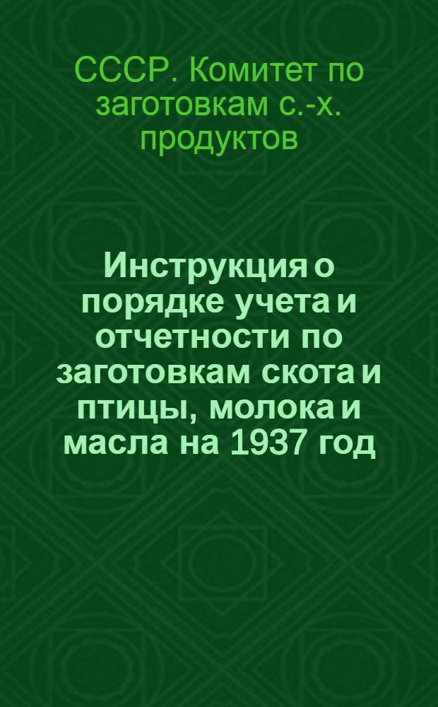 Инструкция о порядке учета и отчетности по заготовкам скота и птицы, молока и масла на 1937 год