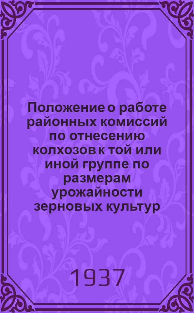 ... Положение о работе районных комиссий по отнесению колхозов к той или иной группе по размерам урожайности зерновых культур, риса, подсолнуха и клещевины