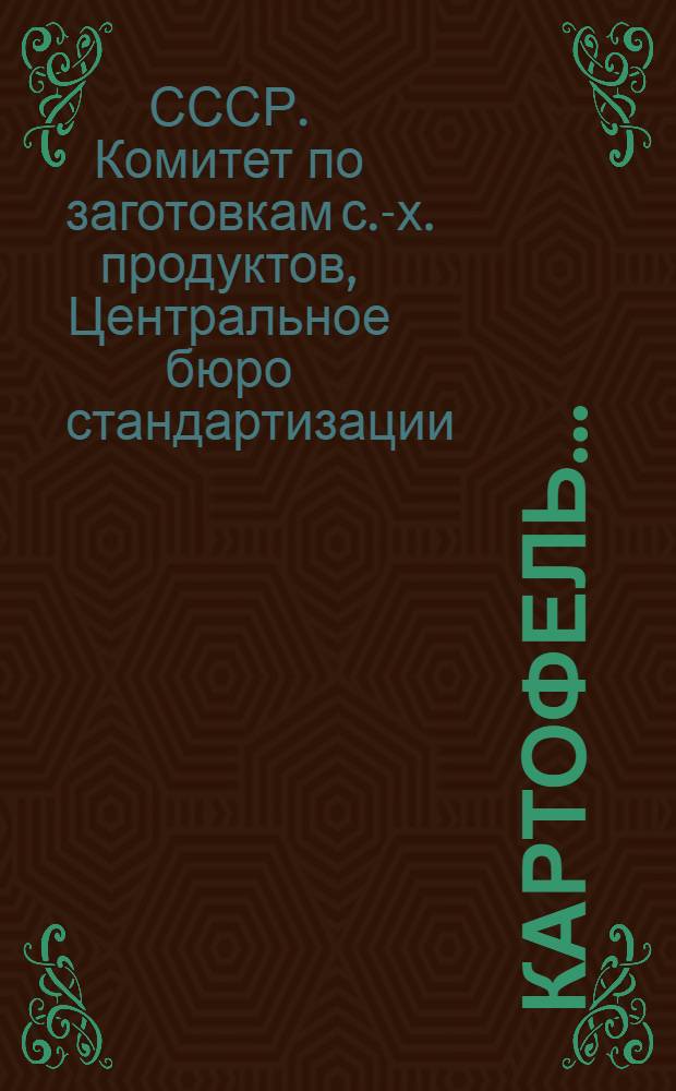 ... Картофель...