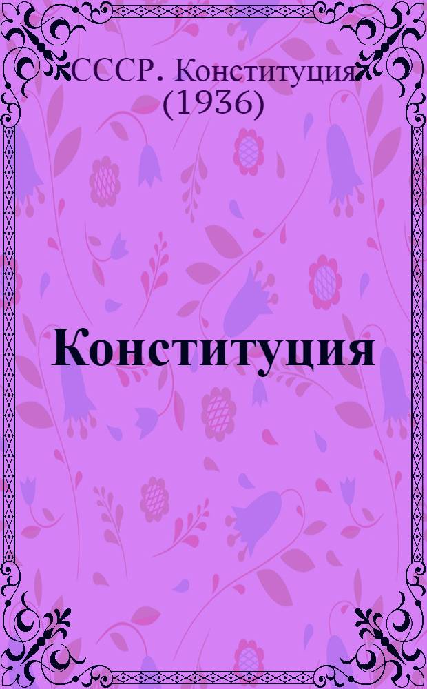 Конституция (основной закон) Союза Советских Социалистических республик