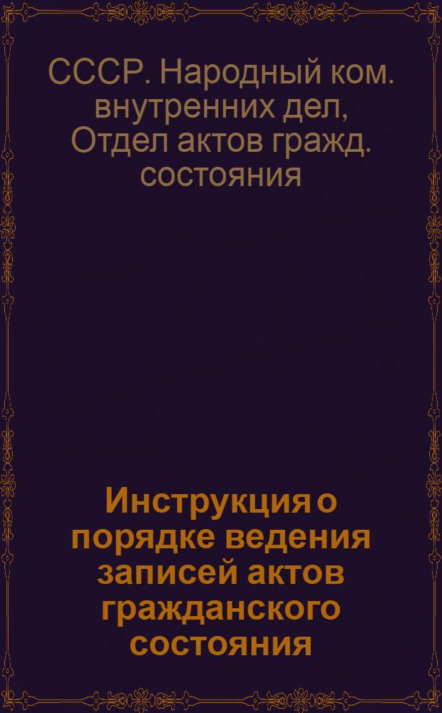 Инструкция о порядке ведения записей актов гражданского состояния