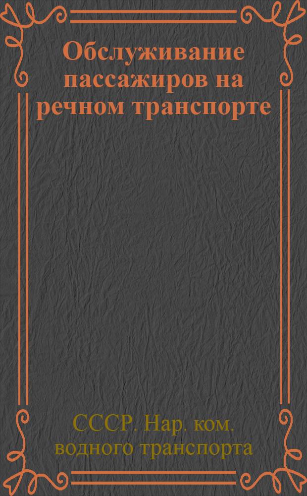 ... Обслуживание пассажиров на речном транспорте : Приказ нар. комиссара водного транспорта № 109 4 марта 1937 г