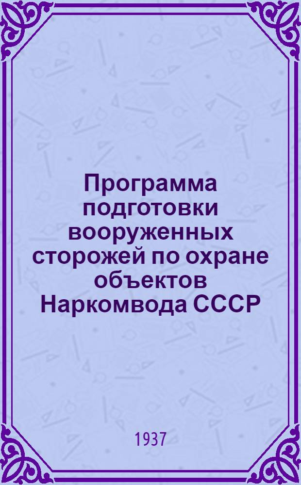 ... Программа подготовки вооруженных сторожей по охране объектов Наркомвода СССР