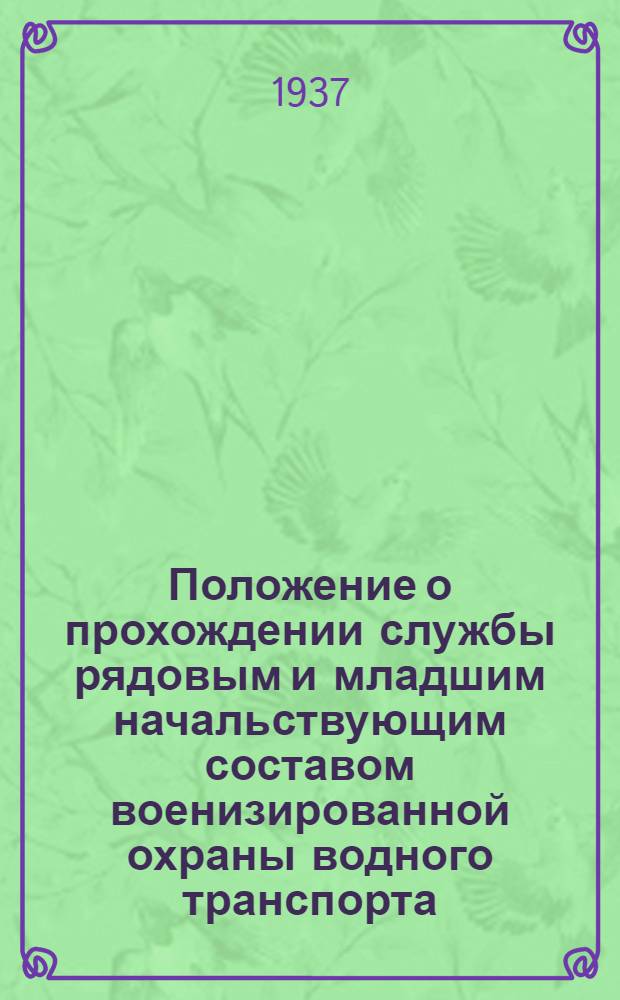 ... Положение о прохождении службы рядовым и младшим начальствующим составом военизированной охраны водного транспорта