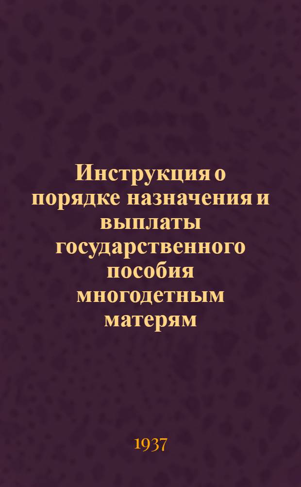 ... Инструкция о порядке назначения и выплаты государственного пособия многодетным матерям