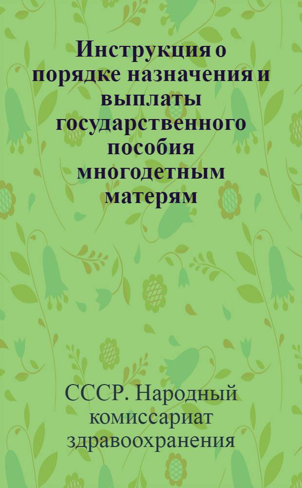 Инструкция о порядке назначения и выплаты государственного пособия многодетным матерям