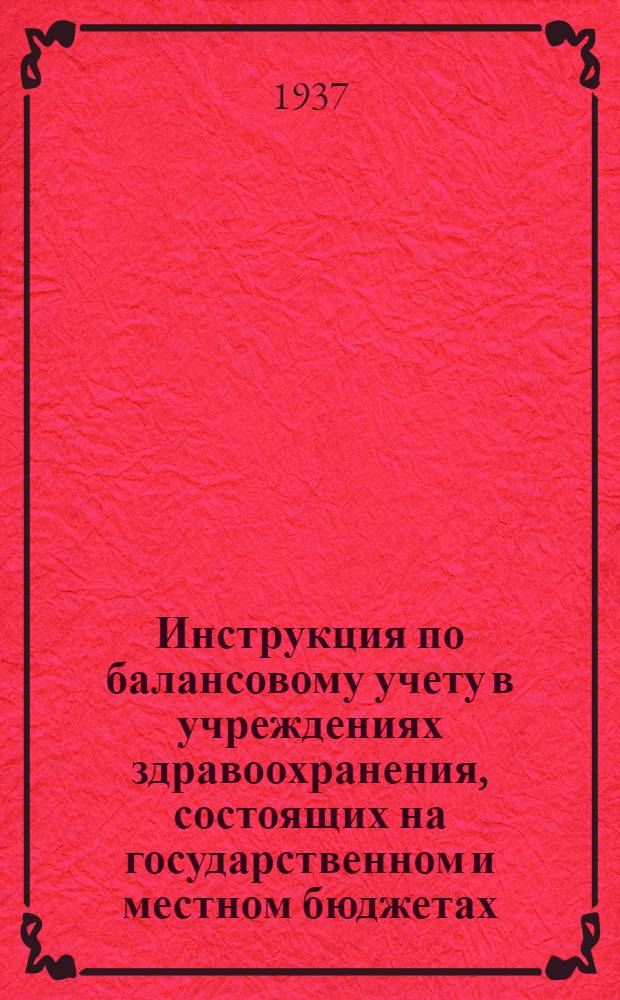 ... Инструкция по балансовому учету в учреждениях здравоохранения, состоящих на государственном и местном бюджетах ...
