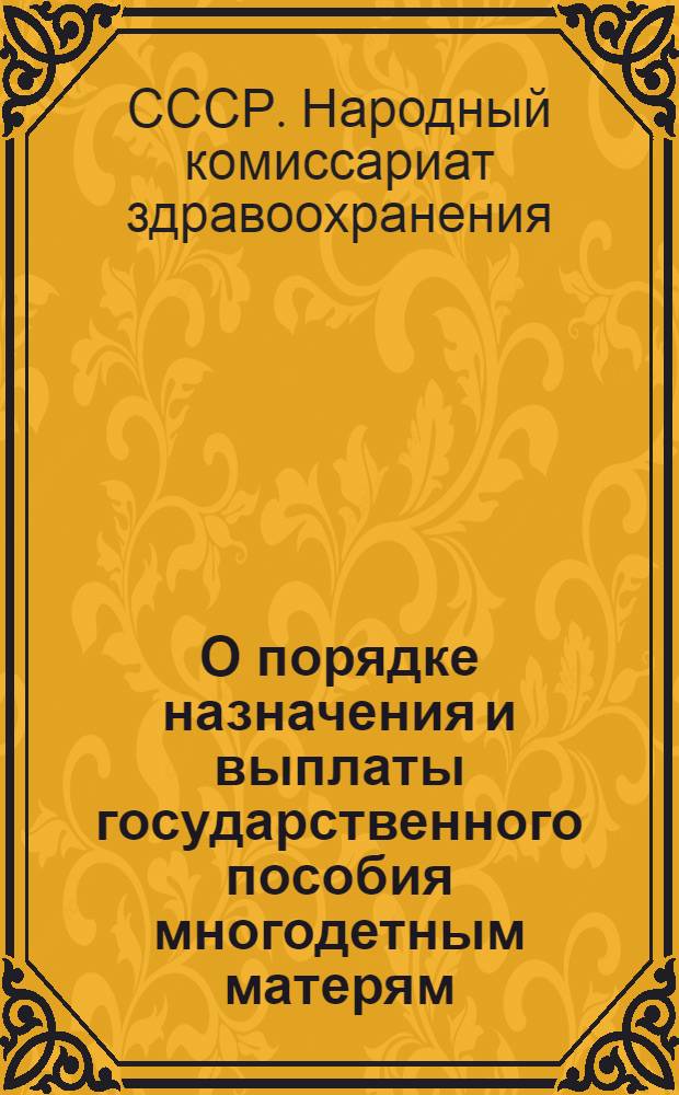 О порядке назначения и выплаты государственного пособия многодетным матерям