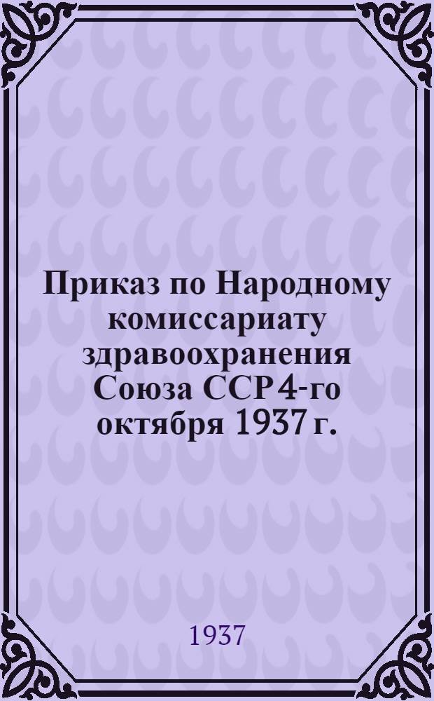 Приказ по Народному комиссариату здравоохранения Союза ССР 4-го октября 1937 г. (№ 1025)