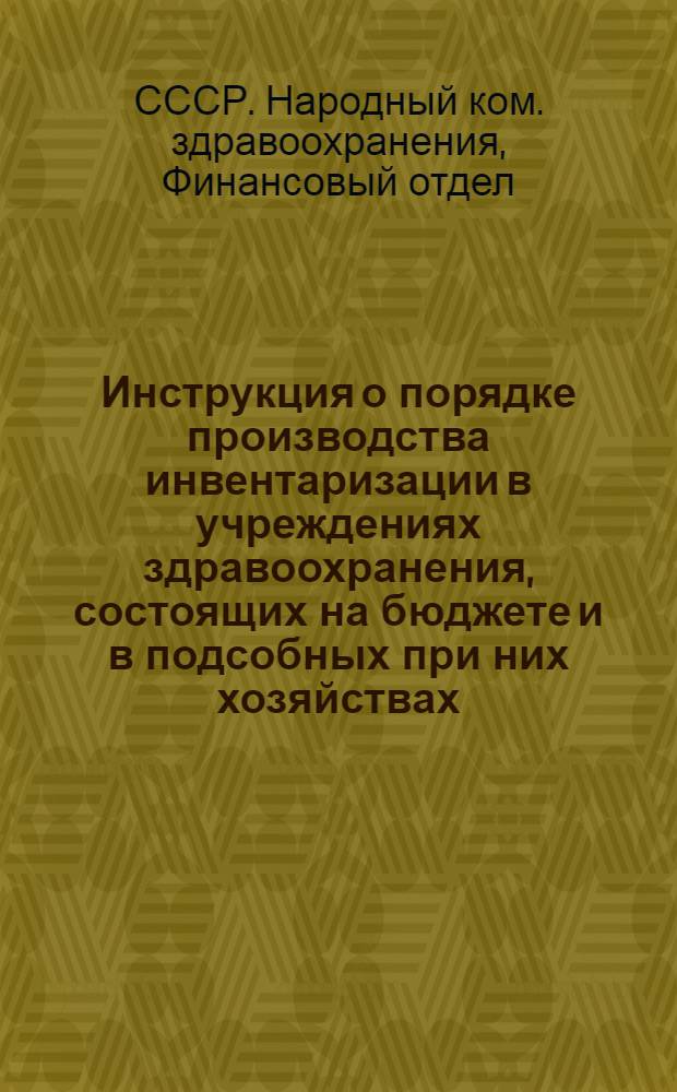 ... Инструкция о порядке производства инвентаризации в учреждениях здравоохранения, состоящих на бюджете и в подсобных при них хозяйствах