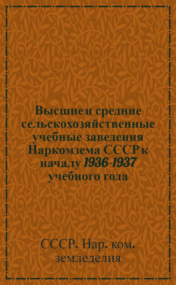 ... Высшие и средние сельскохозяйственные учебные заведения Наркомзема СССР к началу 1936-1937 учебного года : Сборник стат. материалов
