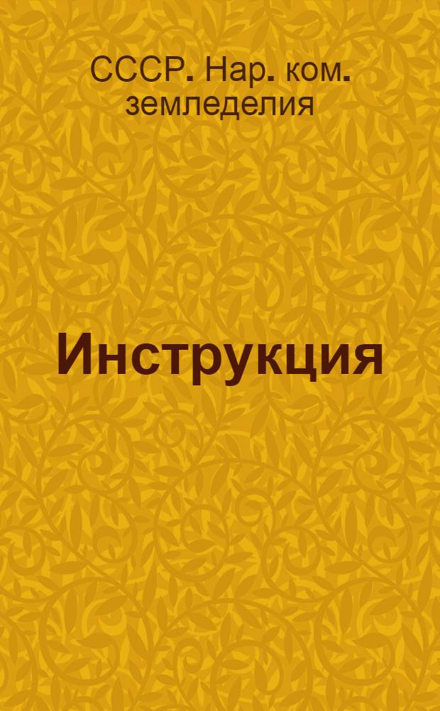 ... Инструкция (Наркомзема СССР) о порядке приемки, складирования, хранения и отпуска на посев сортовых семян Госсортфонда из урожая 1937 года
