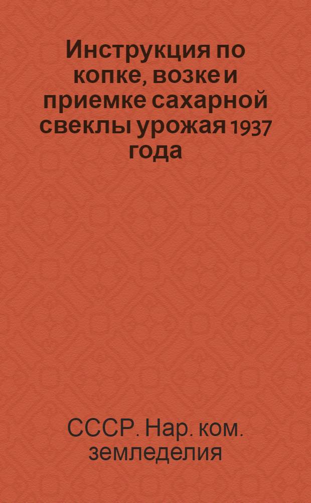 Инструкция по копке, возке и приемке сахарной свеклы урожая 1937 года