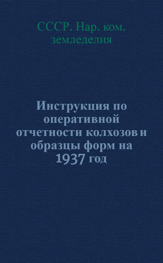 ... Инструкция по оперативной отчетности колхозов и образцы форм на 1937 год