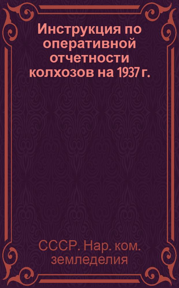 Инструкция по оперативной отчетности колхозов на 1937 г.