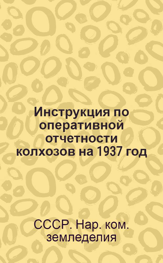 ... Инструкция по оперативной отчетности колхозов на 1937 год