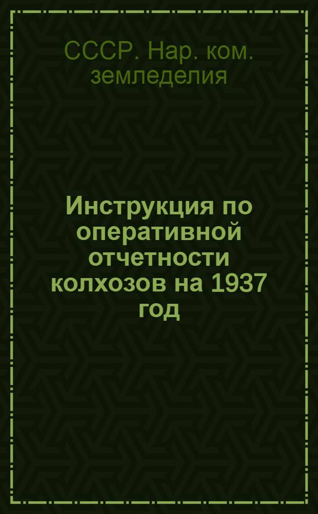 Инструкция по оперативной отчетности колхозов на 1937 год