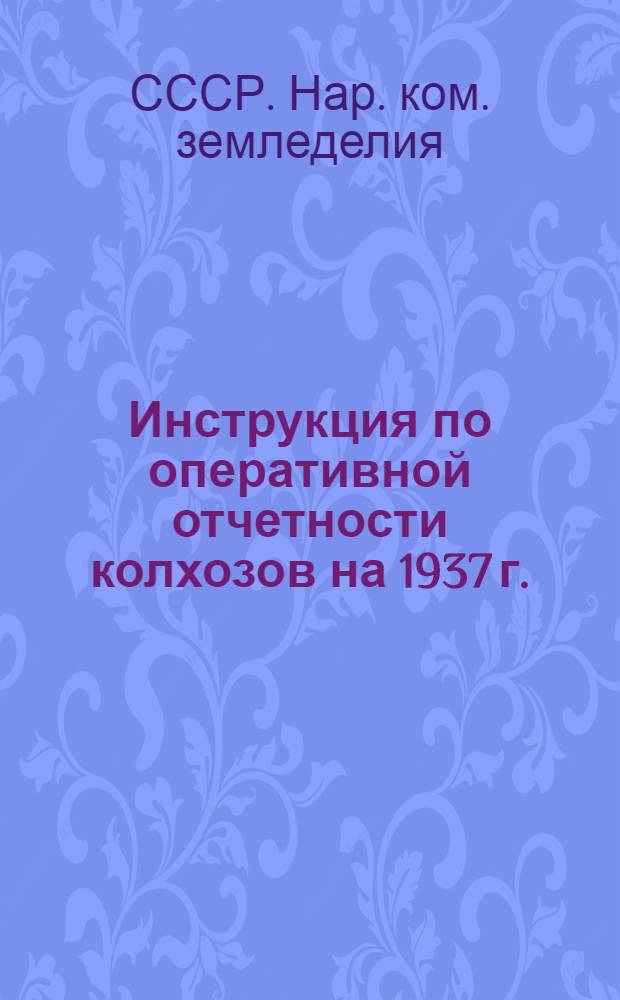 ... Инструкция по оперативной отчетности колхозов на 1937 г.