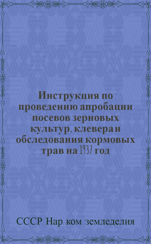 Инструкция по проведению апробации посевов зерновых культур, клевера и обследования кормовых трав на 1937 год