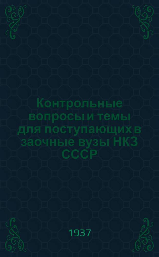 ... Контрольные вопросы и темы для поступающих в заочные вузы НКЗ СССР