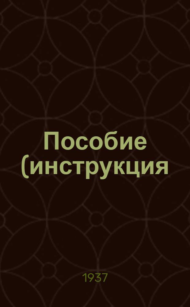 ... Пособие (инструкция) по составлению производственно-финансового плана МТМ, находящейся на самостоятельном балансе