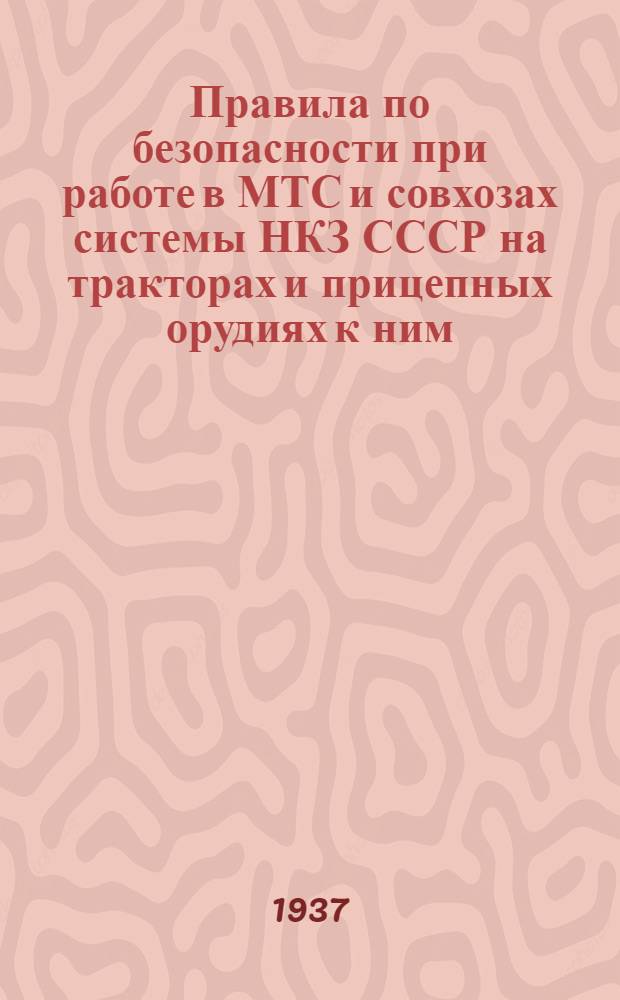 ... [Правила по безопасности при работе в МТС и совхозах системы НКЗ СССР на тракторах и прицепных орудиях к ним] : Выдержки..